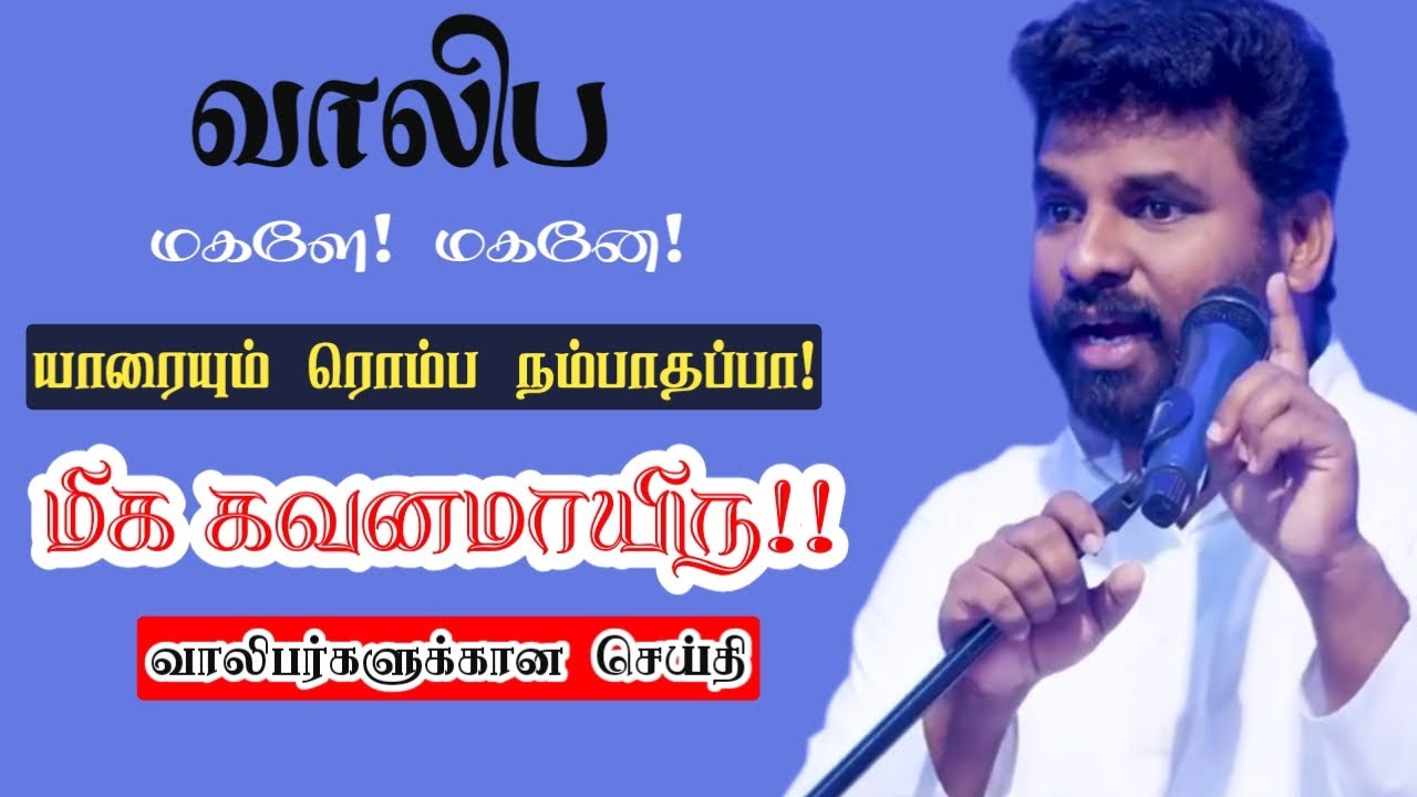 யாரையும் ரொம்ப நம்பாதே! | Pastor Benz | Tamil Christian Message For Youth