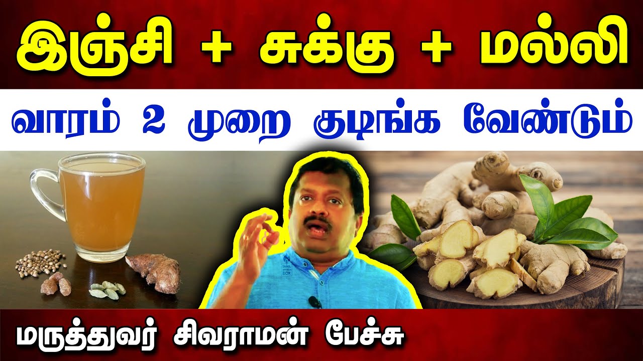 வாரம் 2 முறை குடிக்க வேண்டியது! Dr. Sivaraman speech in Tamil | சுக்கு மல்லி காபி | Ginger benefits