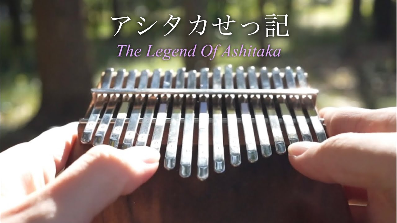 アシタカせっ記「もののけ姫より」 / カリンバで弾いてみた / 久石譲