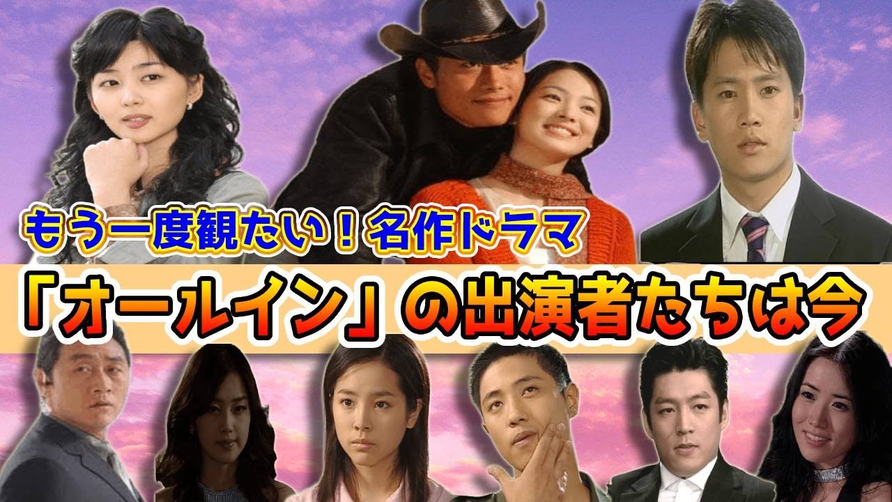 🌟「オールイン」のキャストとその後〜もう一度観たい名作韓国ドラマ〜🌟