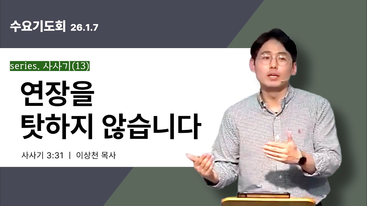 [series.사사기13] 사사기 3:31 연장을 탓하지 않습니다 l 인천 산곡동 한길교회 수요예배 l 이상천 목사