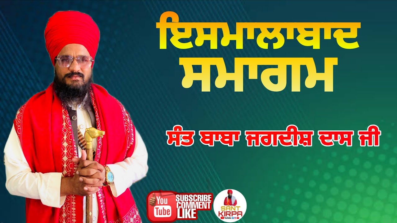 ਇਸਮਾਲਾਬਾਦ ਸਮਾਗਮ  ਸੰਤ ਬਾਬਾ ਜਗਦੀਸ ਦਾਸ ਜੀ  #SANTKIRPA #SANTBABAJAGDISHDASJI #DERABOPUR 