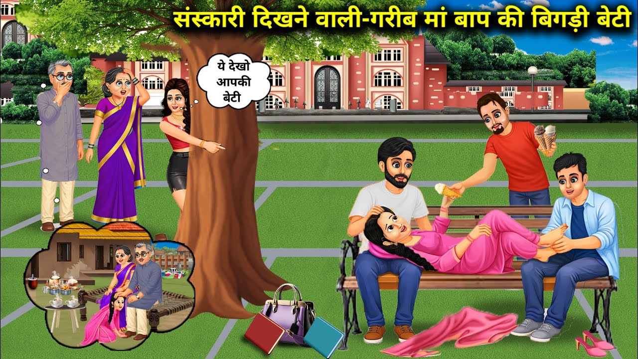 संस्कारी दिखने वाली-गरीब मां बाप की बिगड़ी बेटी ।Cultured-Looking, Spoiled Daughter Of poor Parents