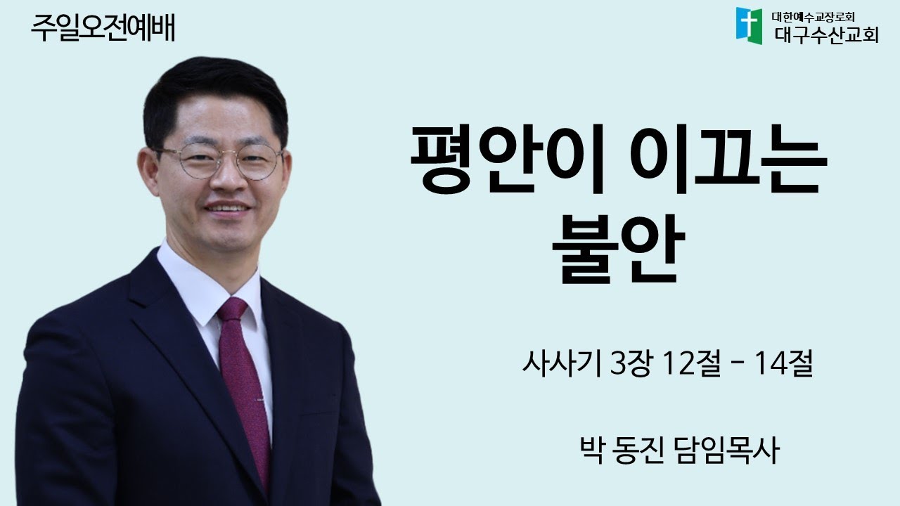 250330 평안이 이끄는 불안 - 박동진 담임목사
