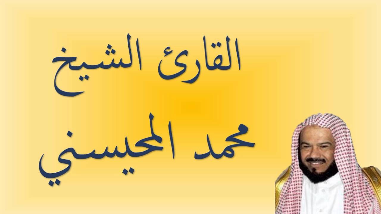 القران الكريم - محمد المحيسني الصفحة 496