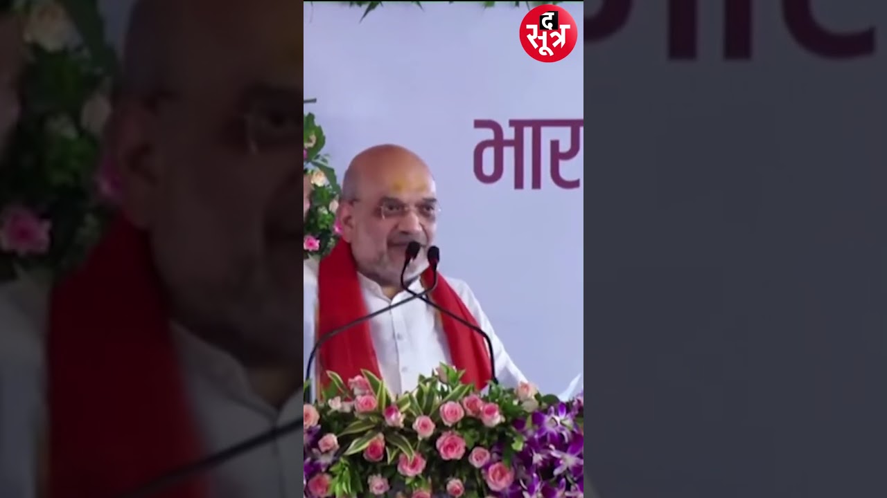 Amit Shah बोले- कांग्रेस ने धारा 370 को बच्चे की तरह पाला