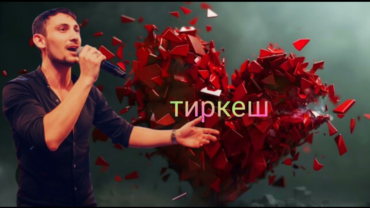 Тиркеш Вася 