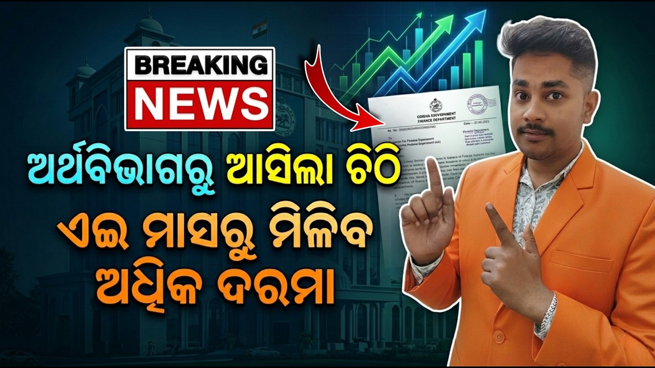 Salary Increase for Odisha Employees! ଏହି ମାସରୁ ମିଳିବ ଅଧିକ ଦରମା | Finance Dept Big Update