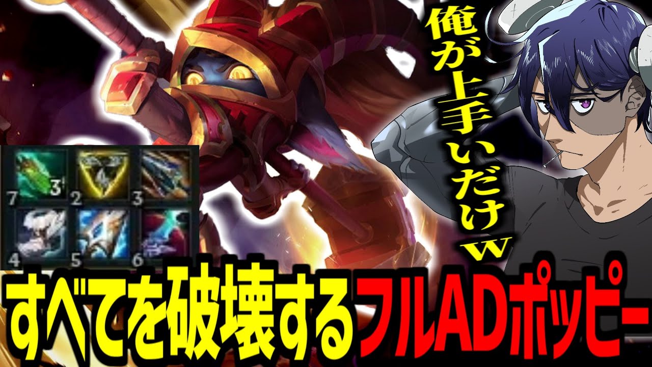 【LoL】壁ドンすると相手が溶けるフルADポッピー【Rainbrain/poppy/切り抜き】