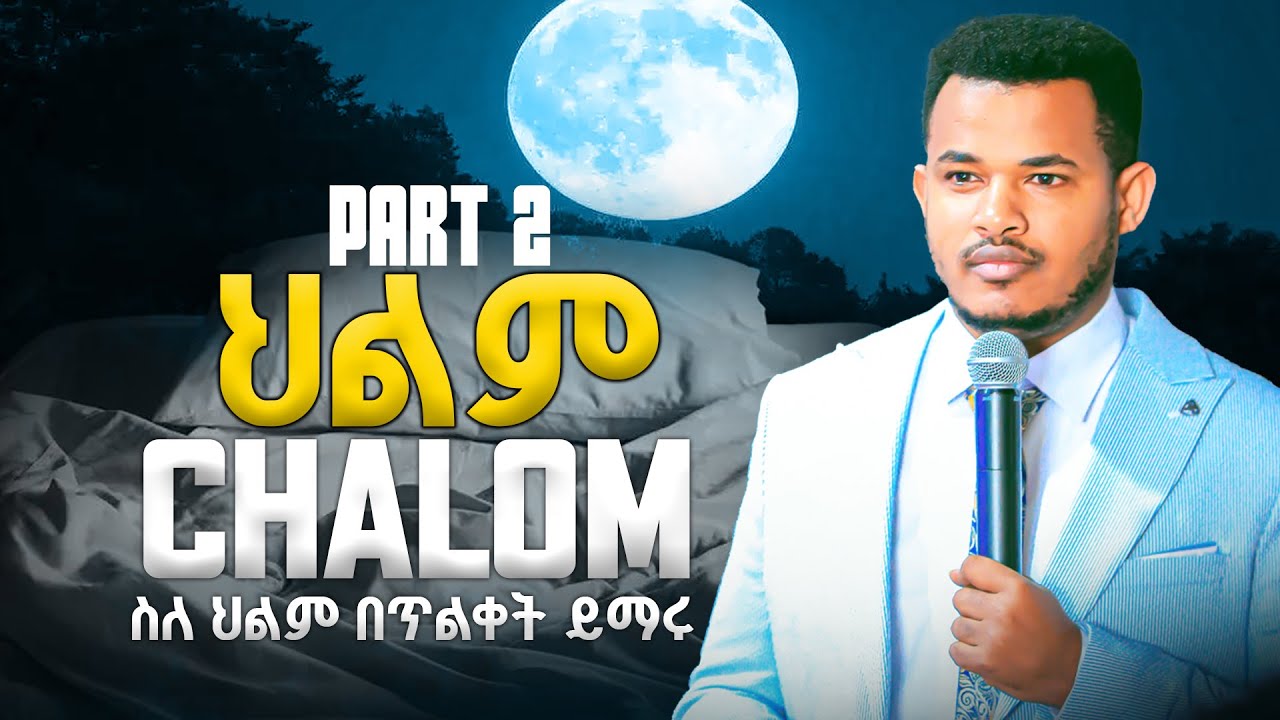 ህልም (CHALOM) ክፍል ሁለት / ድንቅ ህይወት ለዋጭ ትምህርት || Prophet Miracle Teka ||Heaven Tv || 2024||Teaching