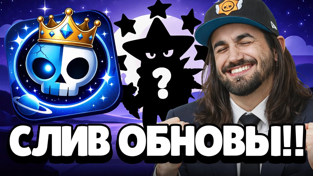 🔥 СРОЧНО! СЛИВ ОБНОВЛЕНИЯ в БРАВЛ СТАРС! НОВЫЙ БРАВЛЕР! ПОДАРКИ ИГРОКАМ! КОЛЛАБОРАЦИЯ???