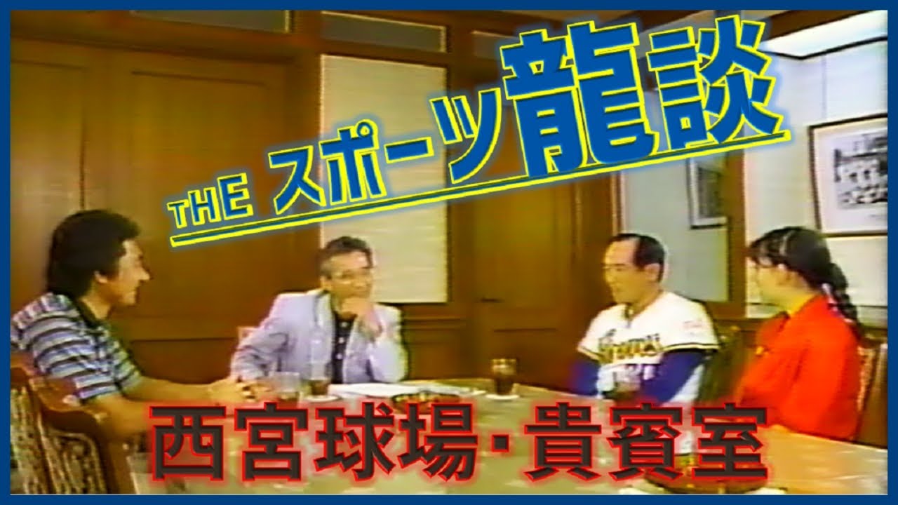 『THE スポーツ龍談』上岡龍太郎＆山本和行＆オリックスブレーブス上田利治監督（1989年6月）