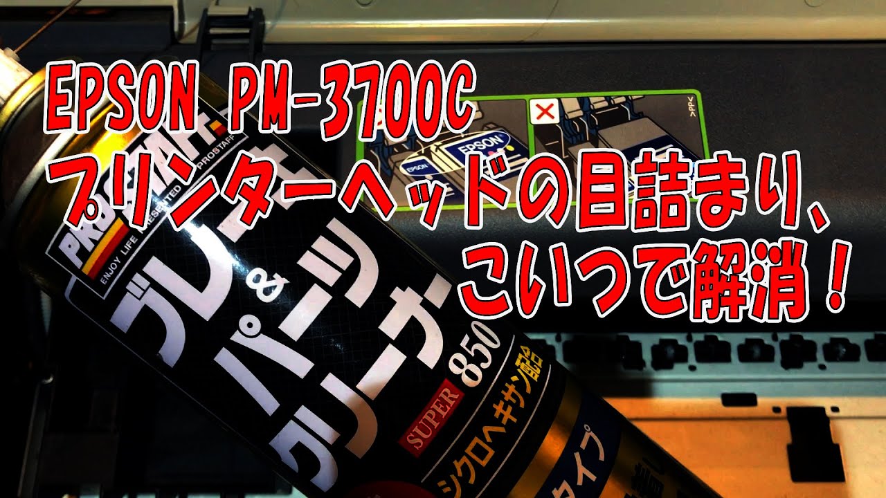 プリンターヘッドの目詰まり、解消！プリンターのヘッドクリーニング。EPSON PM-3700C