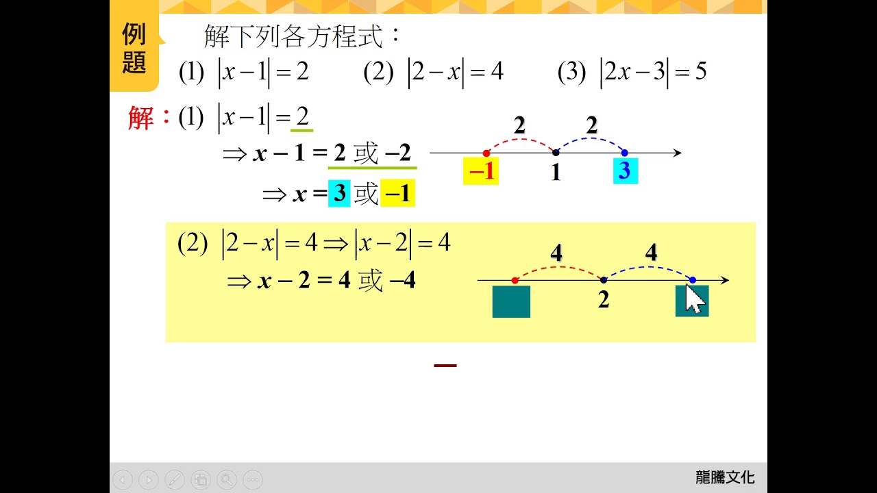 單元3 絕對值 例題3 動態解題