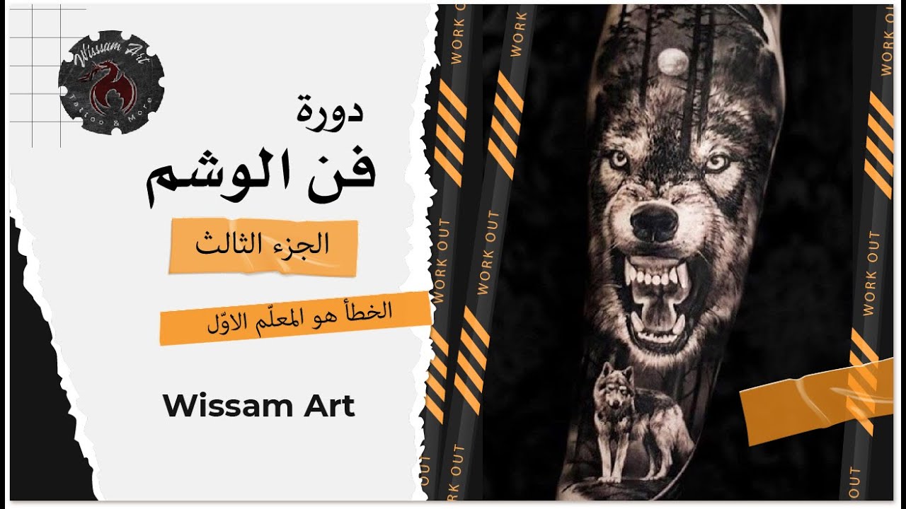 ج3 wissam art تعلّم فن الوشم خطوة بخطوة حتى الإحتراف مع