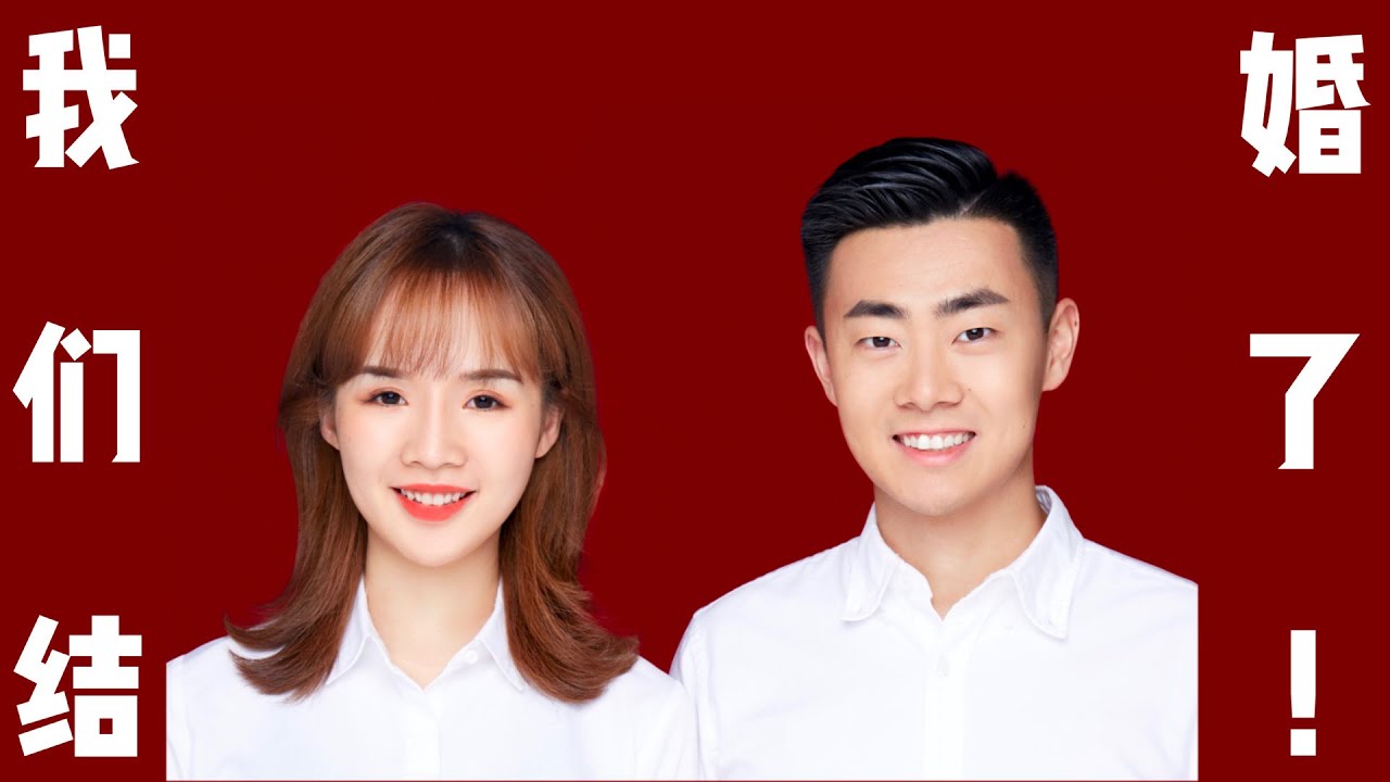 我们结婚了！！！