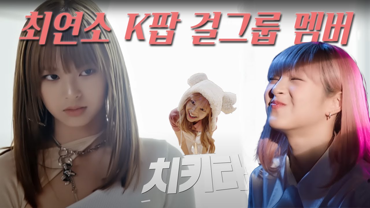 시작하자마자 K-POP 기록갱신! 베이비몬스터 막내! 치키타!
