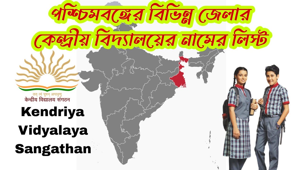 West Bengal Kendriya Vidyalaya School Name List