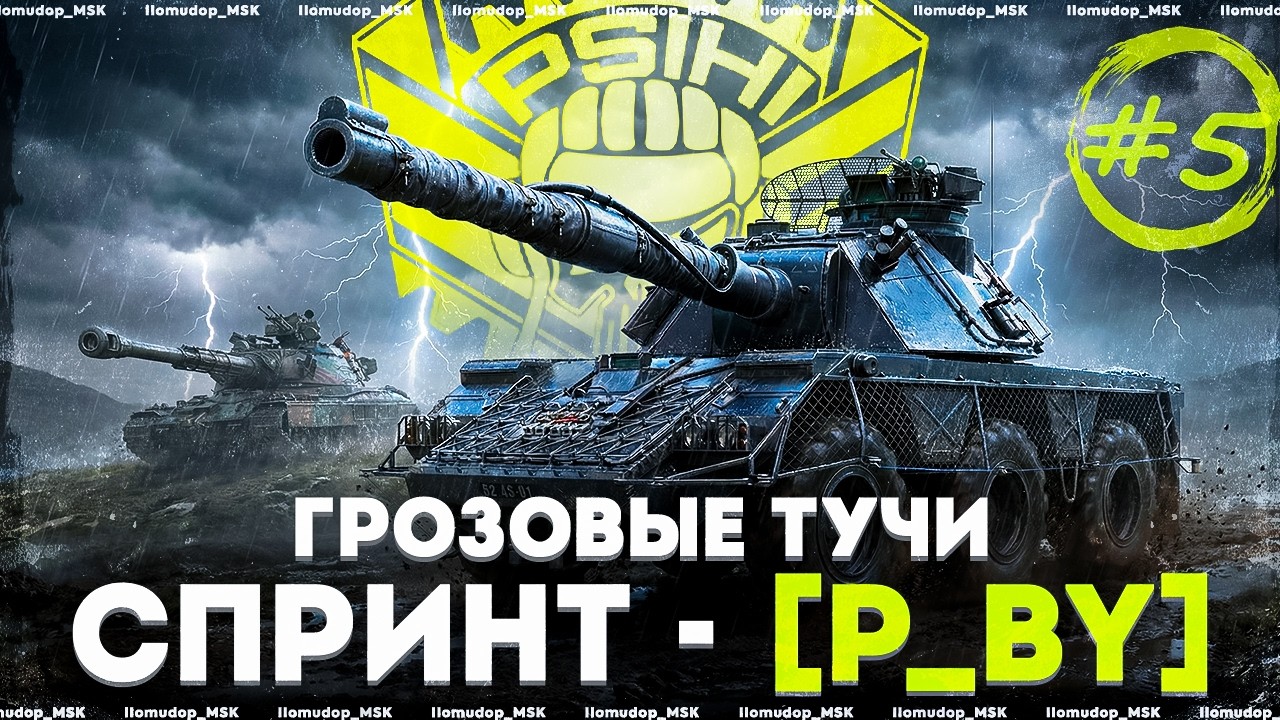 СПРИНТ ГРОЗОВЫЕ ТУЧИ | STELLA [P_BY] + [ICMTM] &mdash; День 5