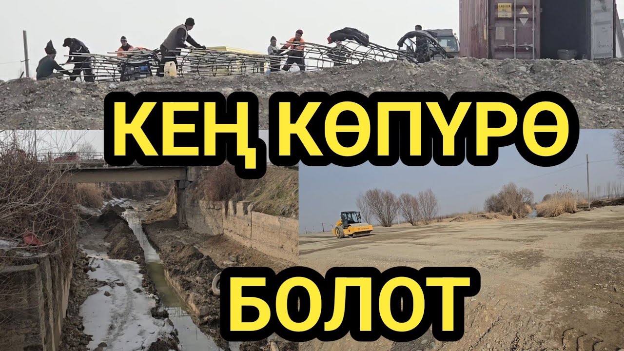 ЖАҢЫ КӨПҮРӨ КУРУЛАТ // ОШ-КАРА-СУУ ЖОЛУ
