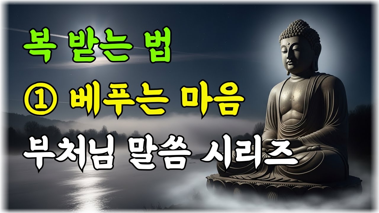 부처님이 말씀하신 복 받는 법 ① 베푸는 마음 (이것만 알면 복이 저절로 옵니다)