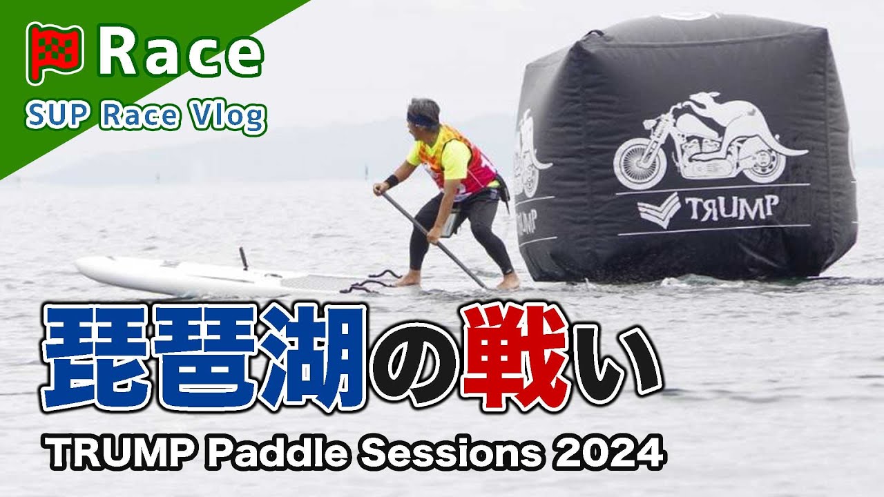 [ 琵琶湖の戦い ] TRUMP Paddle Sessions in Sunny Beach 2024 ディスタンスレース - SUP レース -