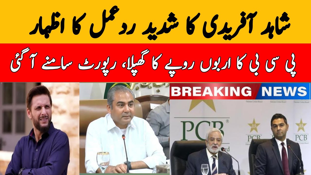 Shahid Afridi Give Worst Reaction and Shared Statement |PCB Froud Disclosed in Audit Report