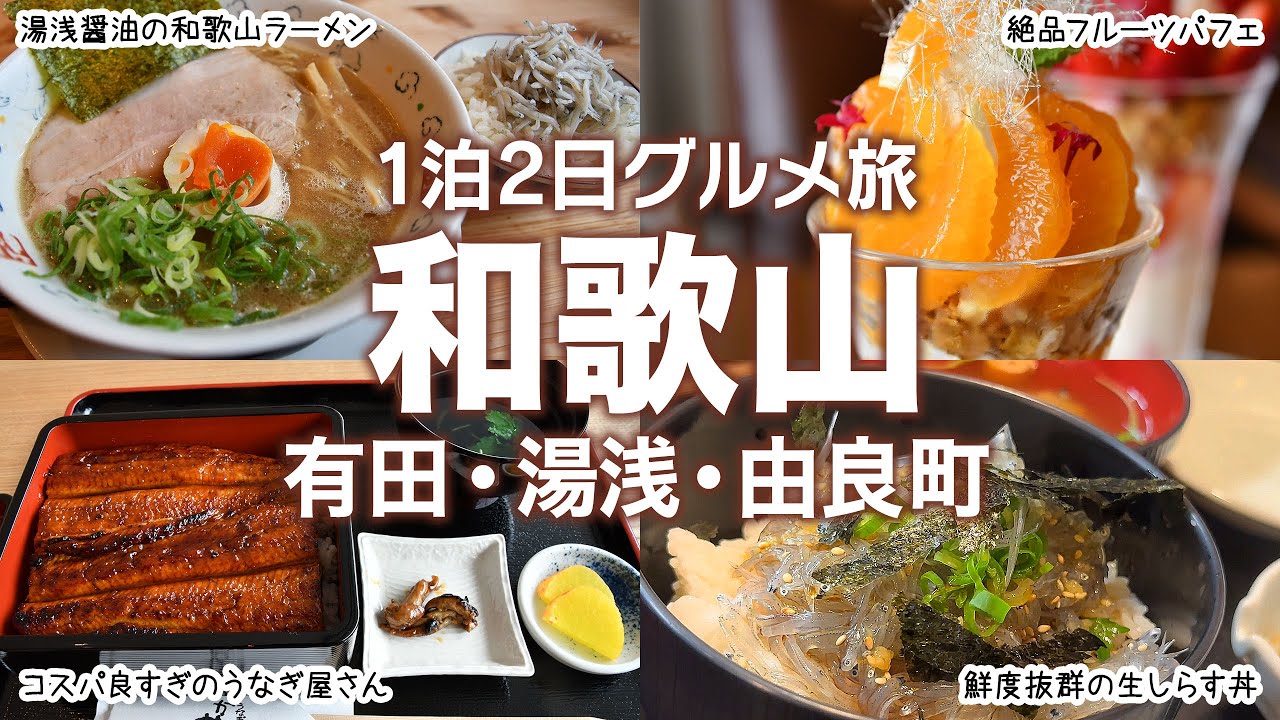 【和歌山旅行 1泊2日】名物巡るグルメ旅！有田・湯浅町・由良町～美味しいものだらけの紀中エリアを満喫！
