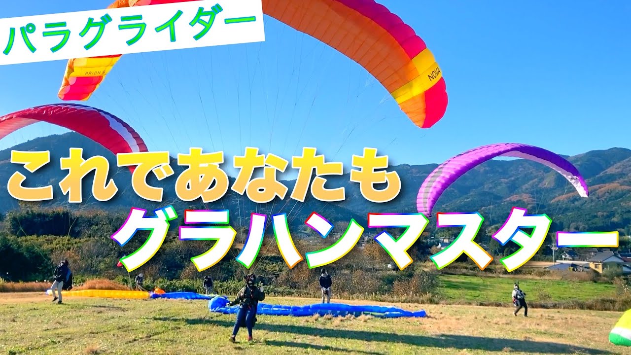 【パラグライダー】グラハン(地上操作)が上達する5つのコツ【現役インストラクターが解説】