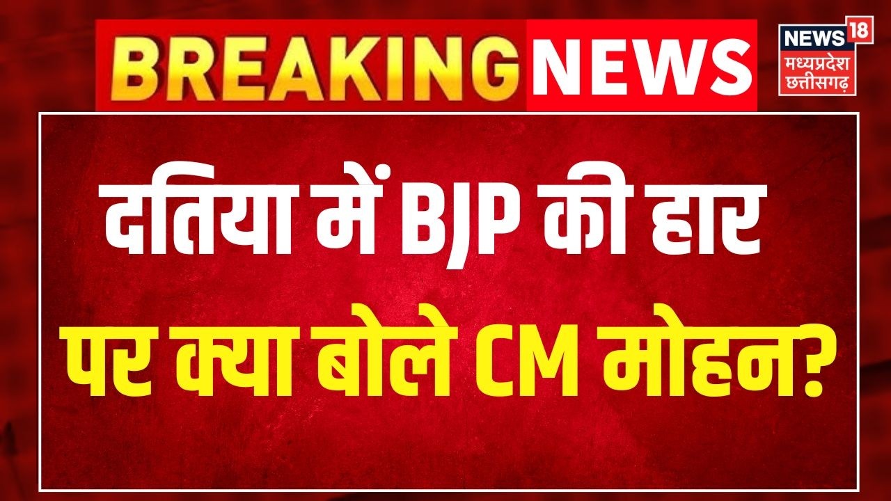 Datia By Election Results : दतिया उपचुनाव में BJP की हार पर क्या बोले CM Mohan Yadav? Top News ।