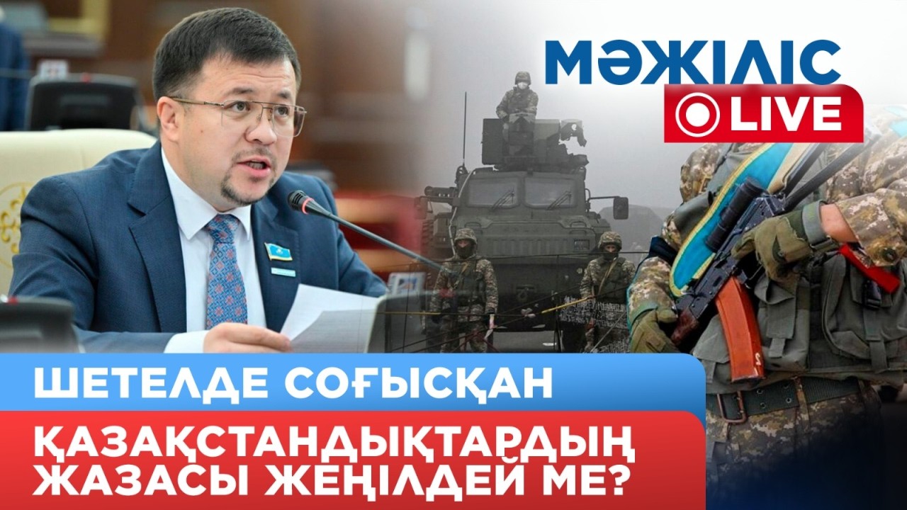 Шетелде әскери қақтығысқа қатысқандардың жазасы жеңілдей ме? Депутат ащы шындықты айтты
