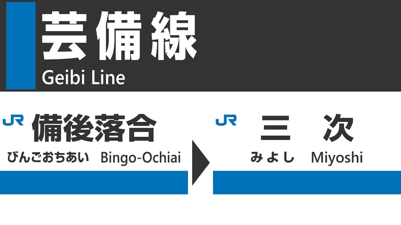 【4K前面展望】ＪＲ芸備線（備後落合→三次）車窓動画・走行音・車内放送  JR Geibi Line train cabview
