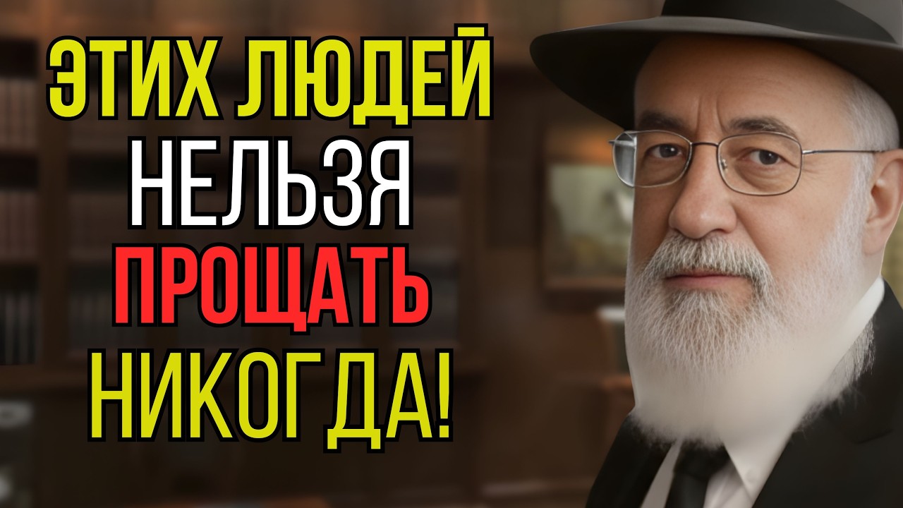 Почему БЕЗРАЗБОРНОЕ ПРОЩЕНИЕ может обернуться против вас — МУДРОСТЬ ЕВРЕЕВ