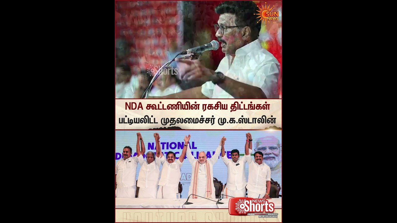 CM MK Stalin | NDA | EPS | Amit Shah | Sun News