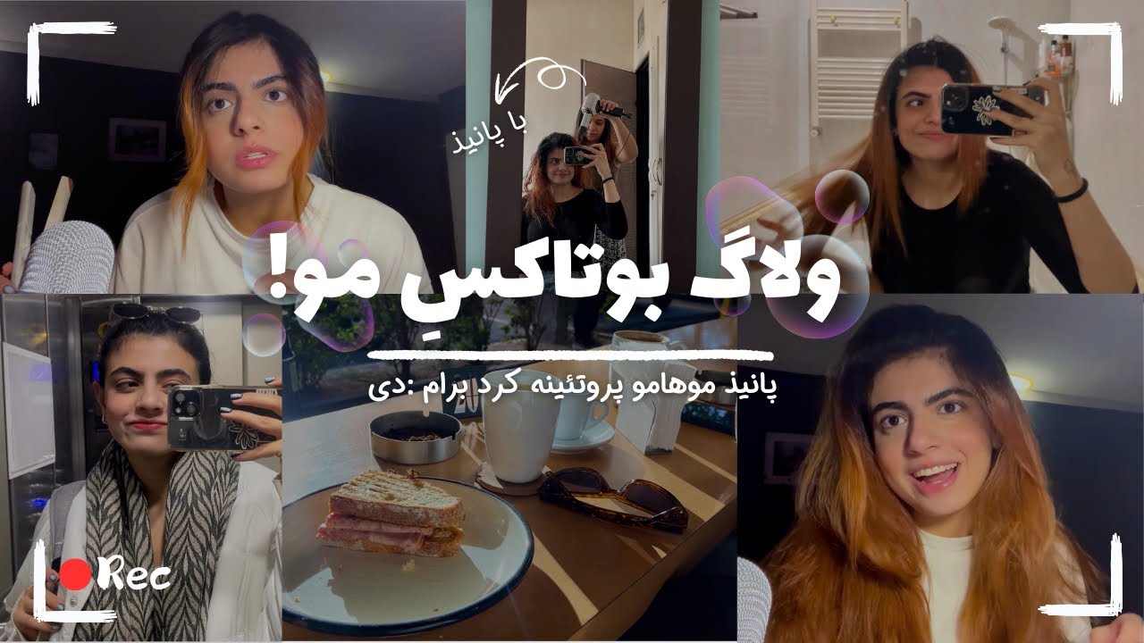ولاگ بوتاکس مو با با پانیذ | daily vlog