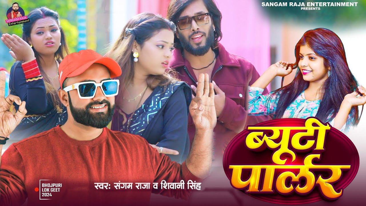 #Video || #Shivani Singh - ब्यूटी पालर -#Sangam Raja || #Beauty Parlour || #Bhojpuri New Song 2024