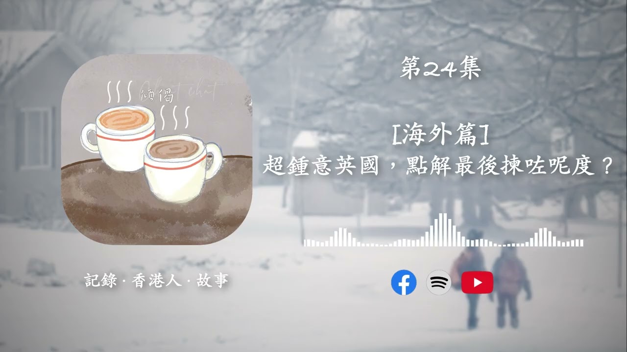 第24集 - [海外篇] · 超鍾意英國，點解最後揀咗呢度？