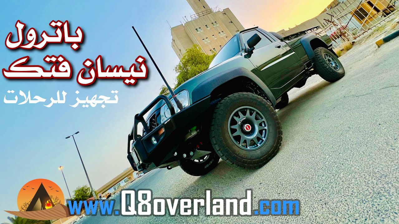 نيسان فتك شاص تجهيز فاخر .. الحلقة ٧