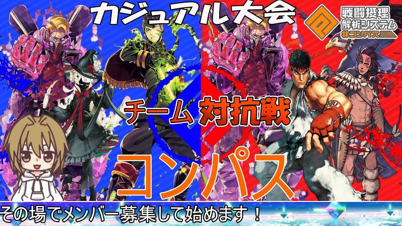 【#コンパス】強者募集！カジュアル大会するぞ（21時45分から開催　参加自由希望者はコメント欄まで