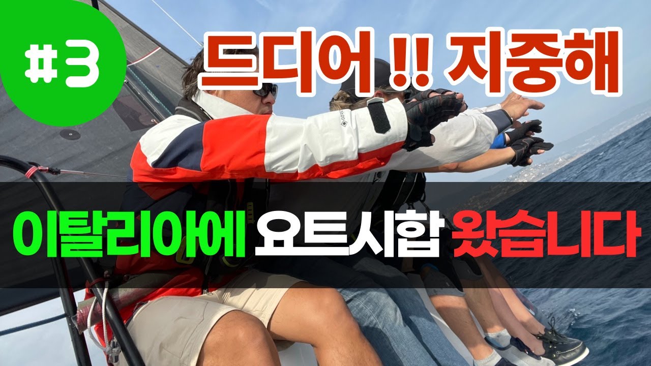 [ Yacht Race ] 드디어 지중해 세일링!! | 지중해의 순한맛 & 매운맛 [ 이탈리아 요트 시합 참가기_03 ] | Italy  Sanremo