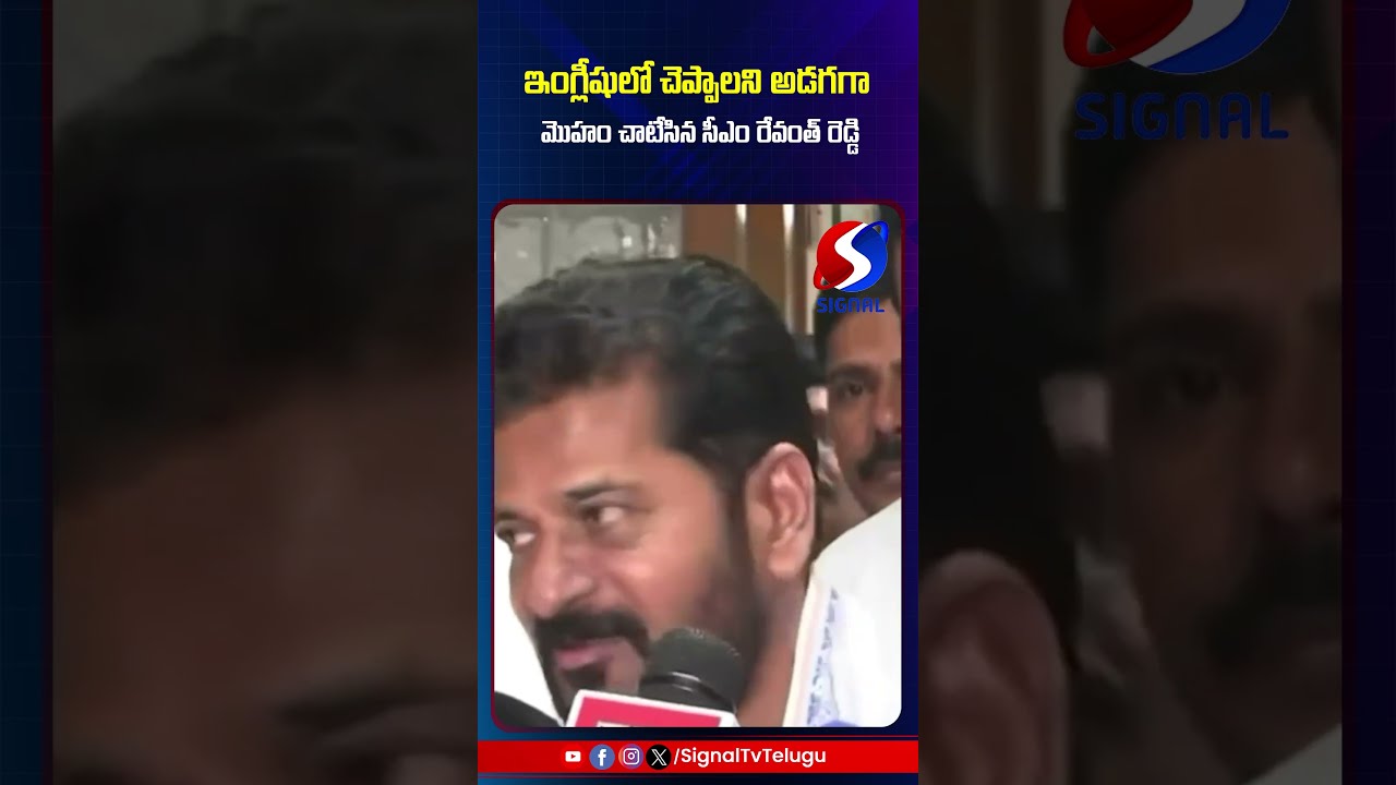 Revanth Reddy Skip English Questions || Delhi || Congress || #shorts #telugushorts #revanthreddy
