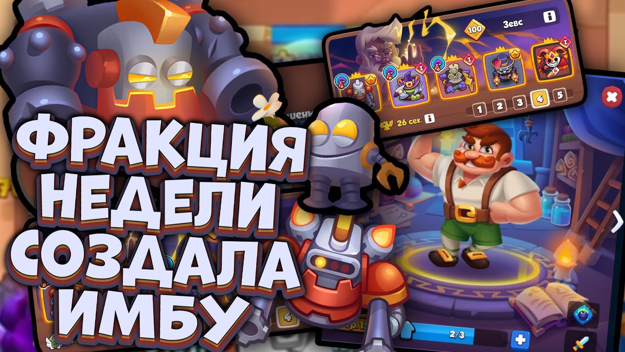 РОБОТ vs ЗАДИРА - кто победит в RUSH ROYALE