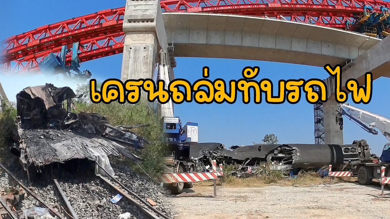 เครนถล่มทับรถไฟขาด 2 ท่อน ที่ สีคิ้ว