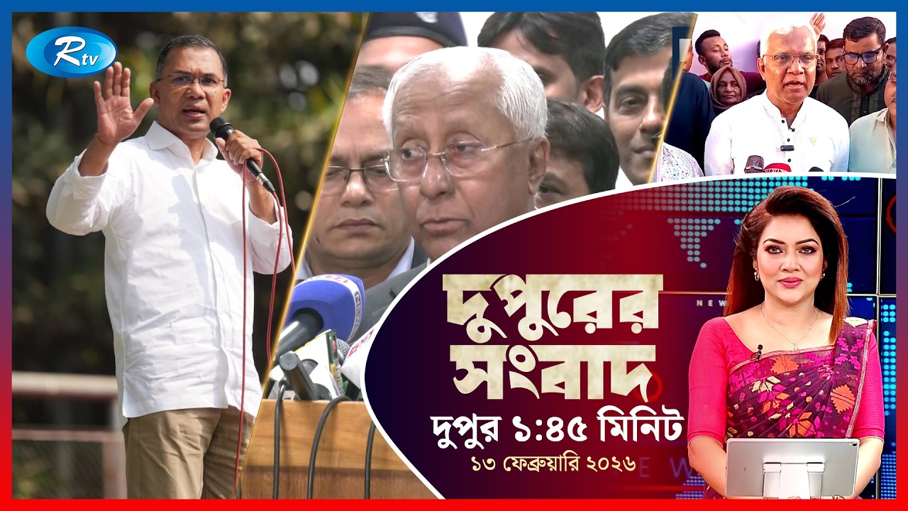 Rtv Dupurer Songbad | দুপুরের সংবাদ |১৩  ফেব্রুয়ারি, ২০২৬ | Rtv News
