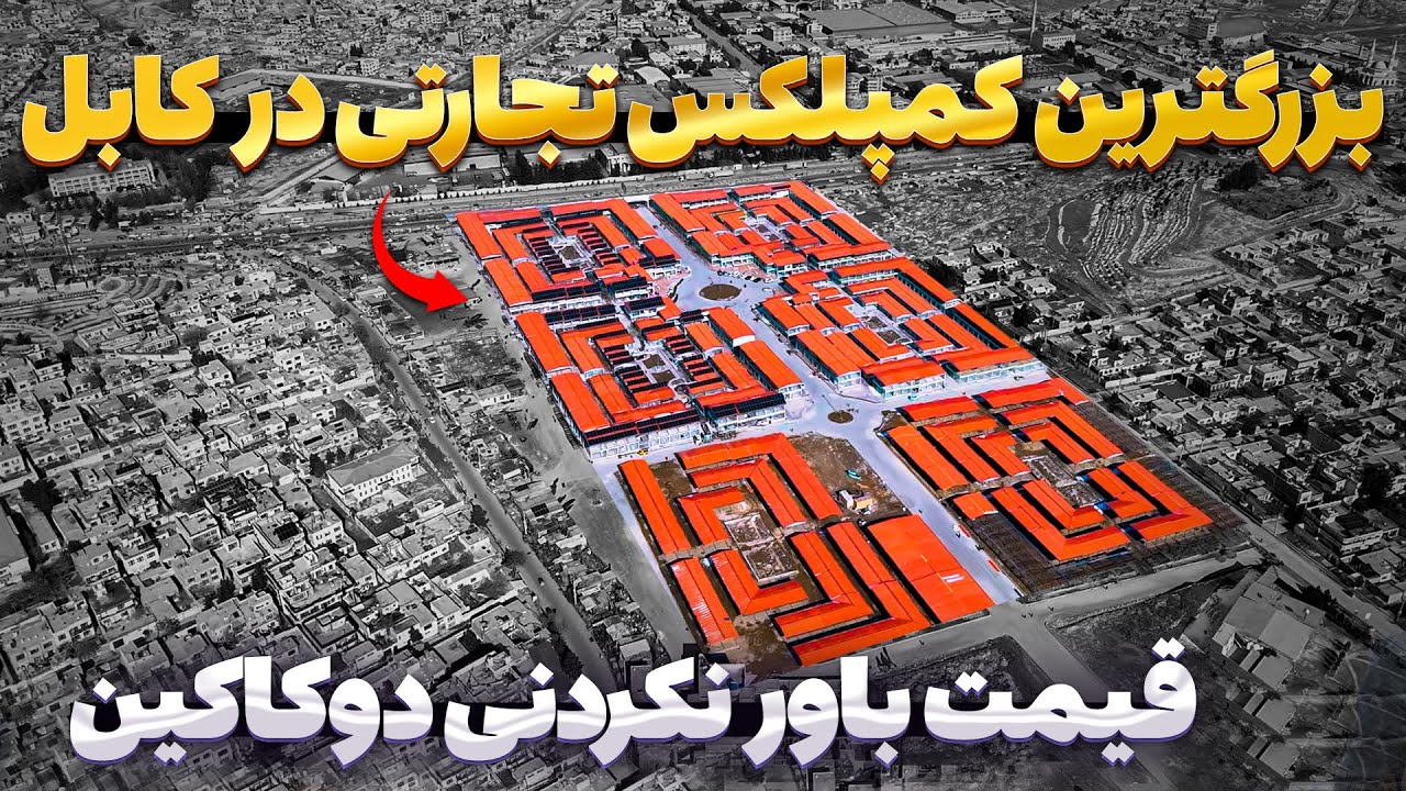 آغاز توزیع دوکاکین در بازار بزرگ با قیمت های باور نکردنی | گزارش روح الله نوری