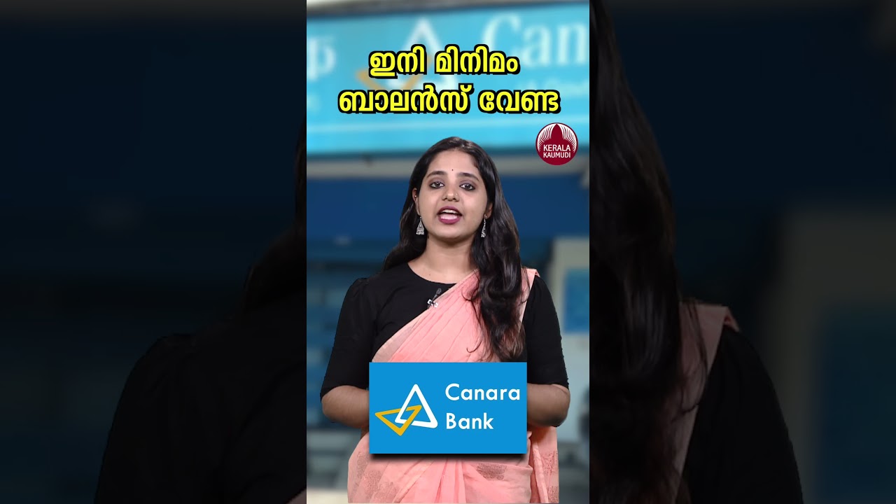 ഇനി മിനിമം ബാലന്&zwj;സ് വേണ്ട, പ്രഖ്യാപനവുമായി നാല് ബാങ്കുകള്&zwj; #BankingNews #MinimumBalance