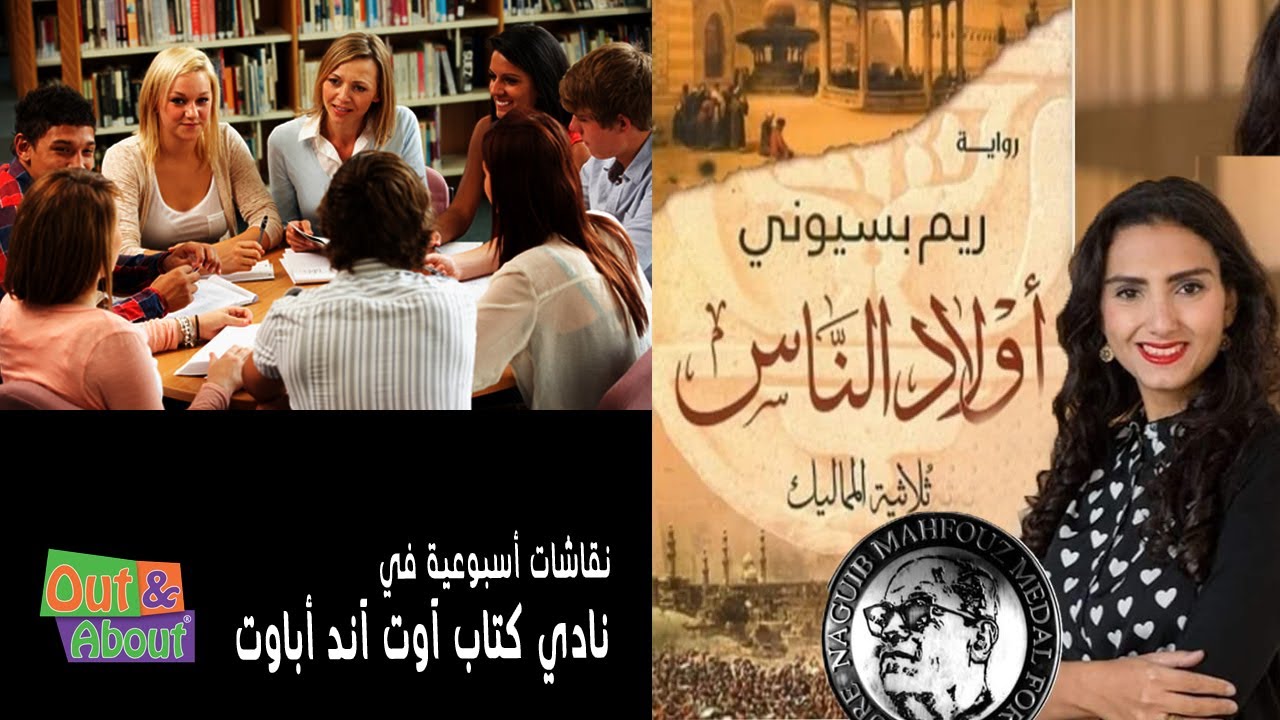 نقاش ملخص رواية أولاد الناس - ريم بسيوني - تحليل ومراجعه وقراءه في نادي كتاب آوت آند أباوت
