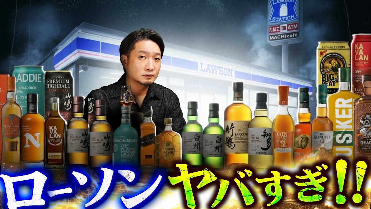 🔰[ウイスキー] ローソンがヤバすぎる件。山崎、白州、竹鶴、クラシックラディ10年のミニまで？