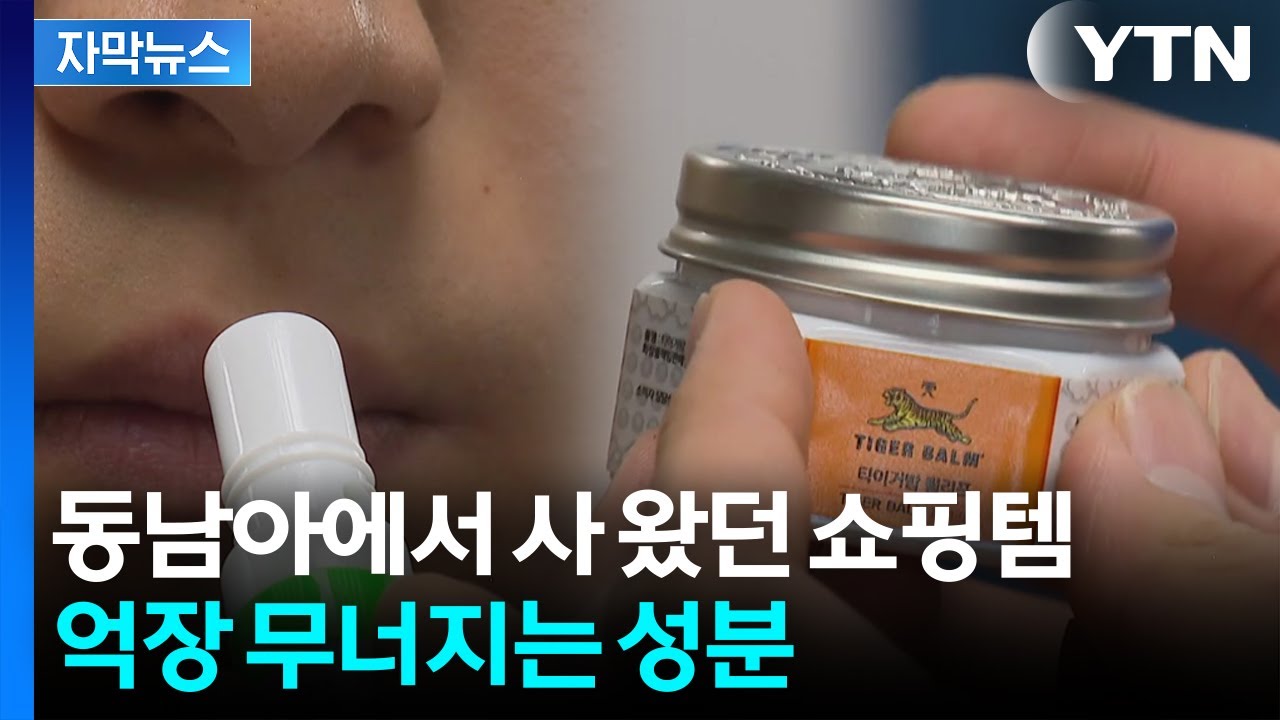 [자막뉴스] 코 뚫고 몸 풀려다가 '이럴 수가'...'호랑이연고&middot;야돔' 큰일 날 성분 / YTN