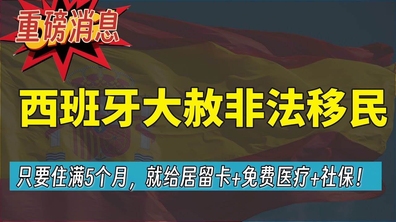 重磅！西班牙即将大赦非法移民，直接给一年居留卡，允许工作并且享受当地公立免费医疗和社会福利！| 本次大赦讲惠及50至80万当地非法移民！| 条件简单，只需要在当地居住满5个月时间！